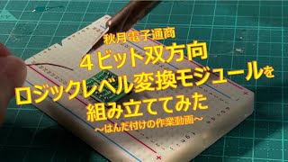 秋月電子通商「4ビット双方向ロジックレベル変換モジュール」の組み立て【はんだ付け・基板実装】