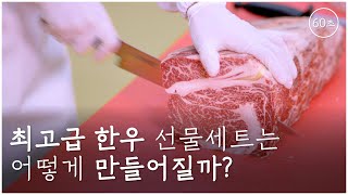 대관령한우 추석선물세트 | 최고급 한우 선물세트는 어떻게 만들어질까?