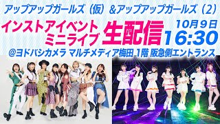 ミニライブ生配信！10/9（日）16:30～ アップアップガールズ（仮）\u0026アップアップガールズ（２）インストアイベント（大阪・梅田）