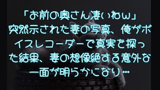 【修羅場】「お前の奥さん凄いねｗ」突然示された妻の写真、俺がボイスレコーダーで真実を探った結果、妻の想像絶する意外な一面が明らかになり…