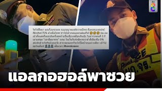 อย่าฉีดแอลกอฮอล์ในรถเมื่อเจอด่านตรวจ ไม่งั้นโดนแน่ | Social Viral | ข่าวช่อง8