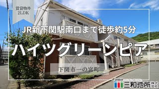 ハイツグリーンピアA棟【下関市一の宮町賃貸物件】2LDK