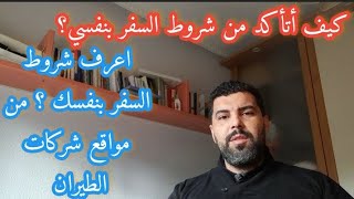 اعرف شروط السفر بنفسك و من مواقع شركات الطيران  #الجالية_تريد_فتح_الحدود؟