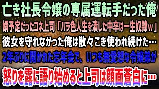 【感動する話】亡き社長令嬢の専属運転手だった俺。婿予定だったコネ上司「俺の薔薇色人生を潰した中卒は一生俺の奴隷ｗ」散々こき使われ見下され続けた→忘年会でいつも無愛想な令嬢弟が鬼の形相で現れ顔面蒼白に…