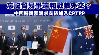 忘記貿易爭端和戰狼外交？中國遊說澳洲求支持加入CPTPP | 台灣新聞 Taiwan 蘋果新聞網