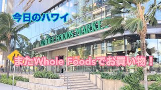 【今日のハワイ】Hawaii Today またWhole Foodsでお買い物！