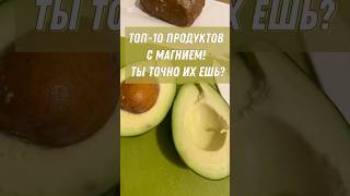 ТОП-10 продуктов с магнием! Ты точно их ешь? #здоровье #осознанноепитание #магний