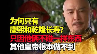 为何清朝皇帝中只有康熙和乾隆长寿？只因他俩从不碰一样东西，其他皇帝根本做不到