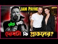 One Direction Band র Liam Payne র সাথে আসলে কি হয়েছিলো? দোষ কি তার প্রাক্তন প্রেমিকার?