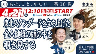 １６１ もの、こと、かたり。第16巻｜東北スタンダードを立ち上げた金入健雄の頭の中を覗き見する｜金入×京屋染物店