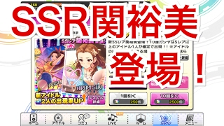 実況【デレステ】SSR関裕美登場！11連ガシャ！