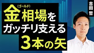 金（ゴールド）相場をガッチリ支える三本の矢（吉田 哲）【楽天証券 トウシル】