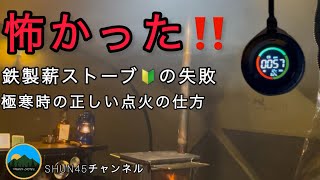 失敗から学ぶ極寒時の鉄製薪ストーブの火入れ