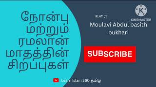 நோன்பு மற்றும் ரமலான் மாதத்தின் சிறப்புகள்... Abdul basith bukhari...#தமிழ்பயான்