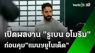 อโมริม เผยขอคุมแมนยูฯ หลังจบฤดูกาล | 2 พ.ย. 67 | เรื่องรอบขอบสนาม