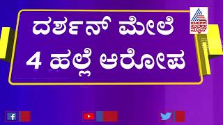 ಅವರು ತುಂಬಾ ದೊಡ್ಡವರು, ಇಂದ್ರಜಿತ್ ತನಿಖೆ ನಡೆಸಲಿ - Darshan ವಿರುದ್ಧ Indrajith Lankesh ಗುಡುಗು