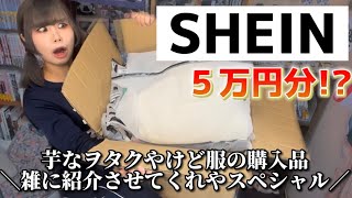 【SHEIN】金欠オタク５万円爆買いという自滅行為で破産の危機wwwwww