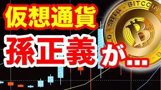 ソフトバンク孫正義氏仮想通貨ブロックチェーンへ言及!仮想通貨市場への影響とは?リップルネムビットコイン等高騰するか?孫正義名言誕生?2018年6月20日株主総会での見解 6月7月最前線暗号通貨ニュース