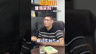 老破小也不是不能买，起码要满足这几个点！