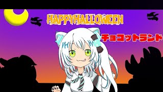 【チョコットランド】ハロウィンイベント２０２３年１０月１１日