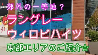 【バンクーバー/住宅購入】郊外が熱い！ラングレーの人気団地をご紹介♪