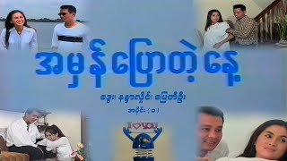 အမှန်ပြောတဲ့နေ့ (အပိုင်း ၁) - ဒွေး၊ နန္ဒာလှိုင်၊ ပြေတီဦး - မြန်မာဇာတ်ကား- Myanmar Movie