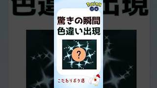 【驚きの瞬間s】貴重な色違いのゲットシーン集！ #ポケモンGo #pokemongo #色違い #レア #ポケモン #攻略 #shinypokemon