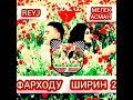 ПАХ И РЕП ЮТУБА КАФОНД 💥💔 ФАРХОДУ ШИРИН 2023 reyj ft melek asman 2023 ТРЕК БОМБА💣💣