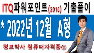 정보박사 ITQ파워포인트2016 2022년 12월 정기검정 A형 실전풀이 (1시간 6분)