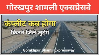 गोरखपुर टू शामली एक्सप्रेसवे संपूर्ण जानकारी l Gorkhpur Shamli Expressway New Update l #lucknowzone