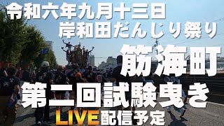 令和六年九月十三日岸和田だんじり祭り第二回試験曳き