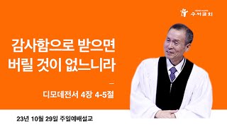 감사함으로 받으면 버릴 것이 없느니라(황명환 목사)디모데전서 4:4-5