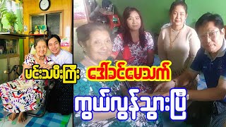 မင္းသမီးျကီးေဒၚခင္ေမသက္ ကြယ္လြန္သြားျပီ