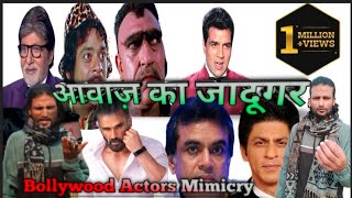 आवाज़ का जादूगर | Mimicry Of Bollywood Actor's in Show Live | Awaj Ka Jadugar |#comedy#funny #video