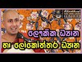 ලෞකික ධ්‍යාන හා ලෝකෝත්තර ධ්‍යාන |Ven. Kotmale Kumara Kassapa Thero | bana | dharma deshana | දේශනා