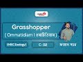 05. Grasshopper |Ommatidiam | ওমাটিডিয়াম | HSC Zoology Chapter 2 | Fahad Sir