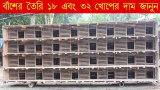 ৩২ এবং ১৮ খোপের বাঁশের তৈরি খাঁচা ||Unique Pigeon Bamboo  in Natore ||