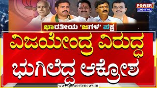 BJP : ರಾಜ್ಯಾಧ್ಯಕ್ಷ ಆಯ್ಕೆ ಹೊತ್ತಲ್ಲೇ ಮತ್ತಷ್ಟು ಎಡವಟ್ಟು | MP K Sudhakar on BY Vijayendra | Power TV