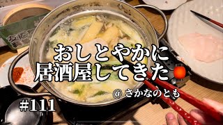 #111　おしとやかに居酒屋してきた🏮　【飯テロ】【居酒屋】【お食事動画】