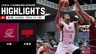 【ハイライト】川崎ブレイブサンダースvsアルバルク東京｜B1 第9節GAME2｜12.1.2024 プロバスケ (Bリーグ)