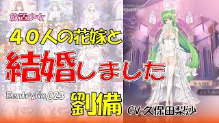 23人目の花嫁と結婚しました！「劉備（CV 久保田梨沙さま）」の花嫁衣装【放置少女】