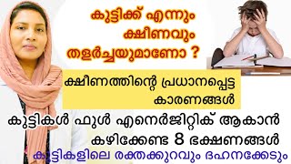 നിങ്ങളുടെ കുട്ടിക്ക് എപ്പോഴും ക്ഷീണവും തളർച്ചയുമാണോ, ഈ food കൊടുത്തു അവരെ സൂപ്പർ ആക്കു / motivation