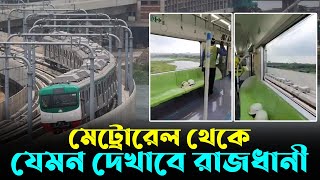 মেট্রোরেলের ভেতর থেকে যেমন দেখাবে রাজধানী | Metro Rail BD | RisingBD