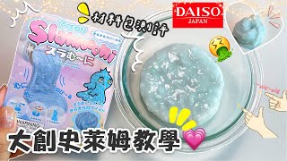 [呆萱]2021首部🎬大創史萊姆教學🇯🇵材料包測評✨質感居然...🤮踩雷了⁉️Daiso Slime Review