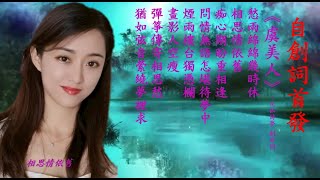 #虞美人-幾多愁(國語演唱好聽的版本)#自創詞首發