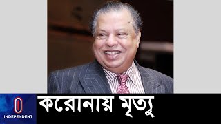 করোনার কাছে হার মানলেন পারটেক্স চেয়ারম্যান এম এ হাশেম || [M A Hashem]