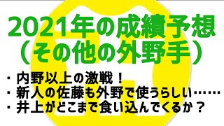 【阪神タイガースについて語る動画】2021年の成績予想（その他の外野手）　内野以上の激戦！　新人の佐藤も外野で使うらしい……　井上がどこまで食い込んでくるか？