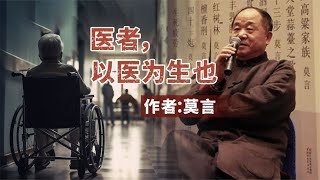 散文朗诵《医者以医为生也》作者莫言