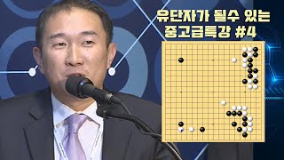 [중고급특강] #4 반드시 고쳐야 하는 군대바둑 5가지 중고급특강