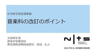 音楽科の改訂のポイント：新学習指導要領編 №18